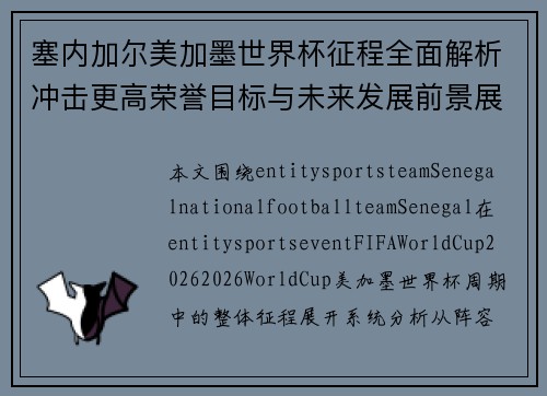 塞内加尔美加墨世界杯征程全面解析冲击更高荣誉目标与未来发展前景展望 塞内加尔美加墨世界杯征程全面解析冲击更高荣誉目标与未来发展前景展望