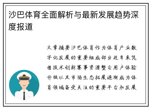 沙巴体育全面解析与最新发展趋势深度报道 沙巴体育全面解析与最新发展趋势深度报道
