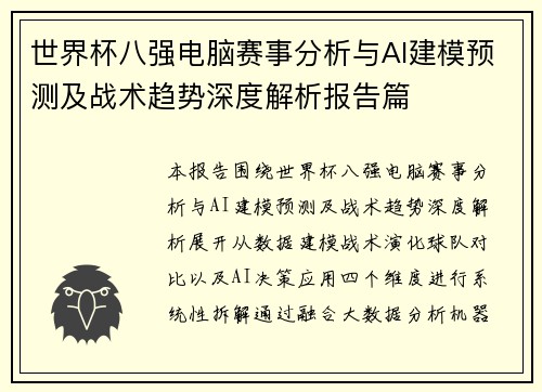 世界杯八强电脑赛事分析与AI建模预测及战术趋势深度解析报告篇 世界杯八强电脑赛事分析与AI建模预测及战术趋势深度解析报告篇