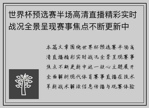 世界杯预选赛半场高清直播精彩实时战况全景呈现赛事焦点不断更新中
