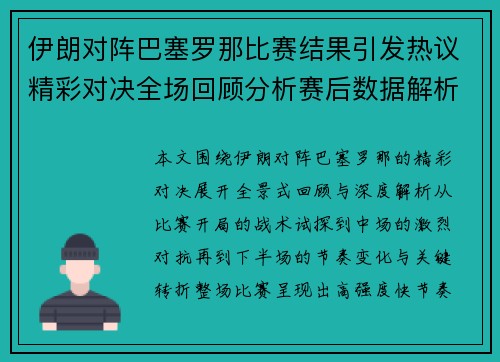 伊朗对阵巴塞罗那比赛结果引发热议精彩对决全场回顾分析赛后数据解析
