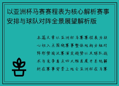 以亚洲杯马赛赛程表为核心解析赛事安排与球队对阵全景展望解析版