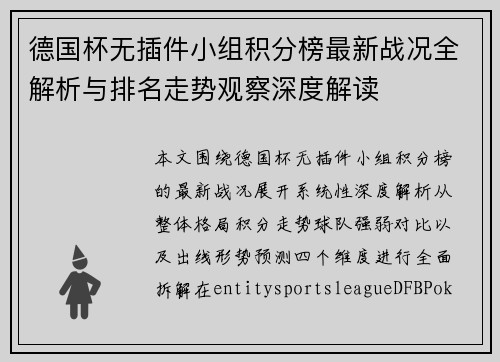 德国杯无插件小组积分榜最新战况全解析与排名走势观察深度解读 德国杯无插件小组积分榜最新战况全解析与排名走势观察深度解读