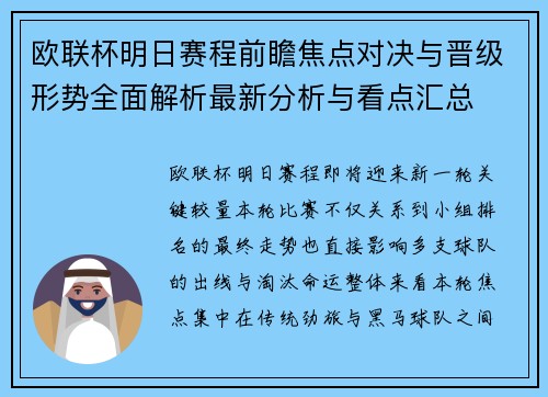 欧联杯明日赛程前瞻焦点对决与晋级形势全面解析最新分析与看点汇总