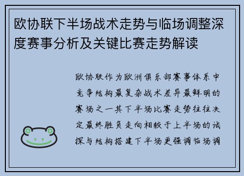 欧协联下半场战术走势与临场调整深度赛事分析及关键比赛走势解读