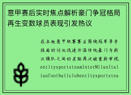 意甲赛后实时焦点解析豪门争冠格局再生变数球员表现引发热议 意甲赛后实时焦点解析豪门争冠格局再生变数球员表现引发热议