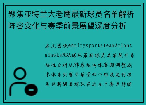 聚焦亚特兰大老鹰最新球员名单解析阵容变化与赛季前景展望深度分析