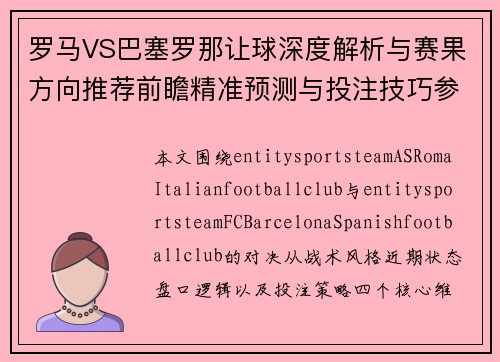 罗马VS巴塞罗那让球深度解析与赛果方向推荐前瞻精准预测与投注技巧参考 罗马VS巴塞罗那让球深度解析与赛果方向推荐前瞻精准预测与投注技巧参考