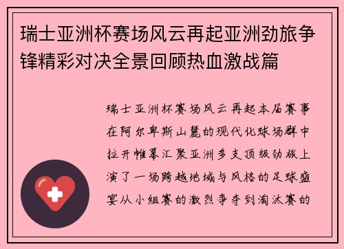 瑞士亚洲杯赛场风云再起亚洲劲旅争锋精彩对决全景回顾热血激战篇