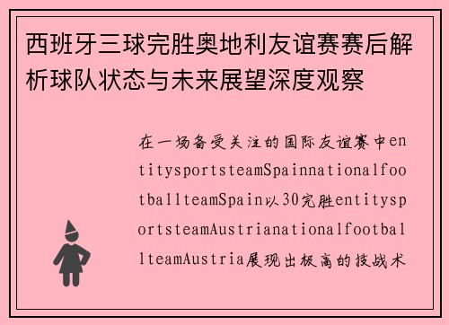 西班牙三球完胜奥地利友谊赛赛后解析球队状态与未来展望深度观察 西班牙三球完胜奥地利友谊赛赛后解析球队状态与未来展望深度观察