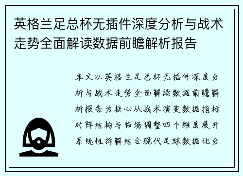 英格兰足总杯无插件深度分析与战术走势全面解读数据前瞻解析报告 英格兰足总杯无插件深度分析与战术走势全面解读数据前瞻解析报告