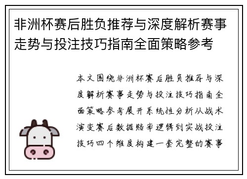 非洲杯赛后胜负推荐与深度解析赛事走势与投注技巧指南全面策略参考