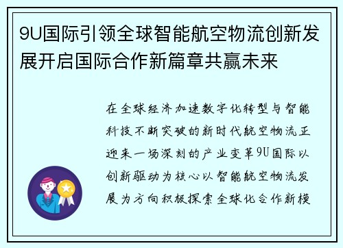 9U国际引领全球智能航空物流创新发展开启国际合作新篇章共赢未来