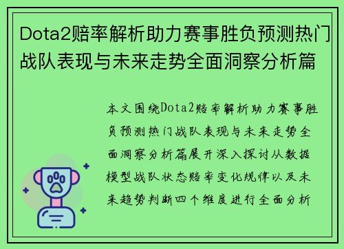 Dota2赔率解析助力赛事胜负预测热门战队表现与未来走势全面洞察分析篇 Dota2赔率解析助力赛事胜负预测热门战队表现与未来走势全面洞察分析篇
