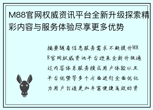 M88官网权威资讯平台全新升级探索精彩内容与服务体验尽享更多优势 M88官网权威资讯平台全新升级探索精彩内容与服务体验尽享更多优势