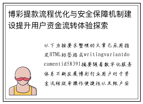 博彩提款流程优化与安全保障机制建设提升用户资金流转体验探索 博彩提款流程优化与安全保障机制建设提升用户资金流转体验探索