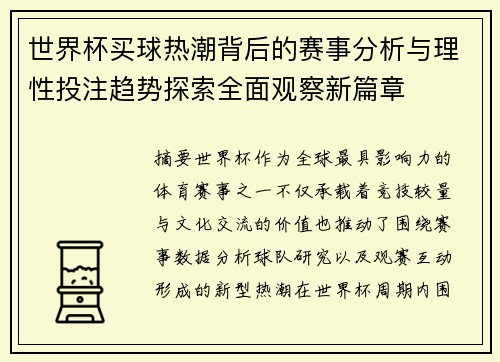 世界杯买球热潮背后的赛事分析与理性投注趋势探索全面观察新篇章 世界杯买球热潮背后的赛事分析与理性投注趋势探索全面观察新篇章
