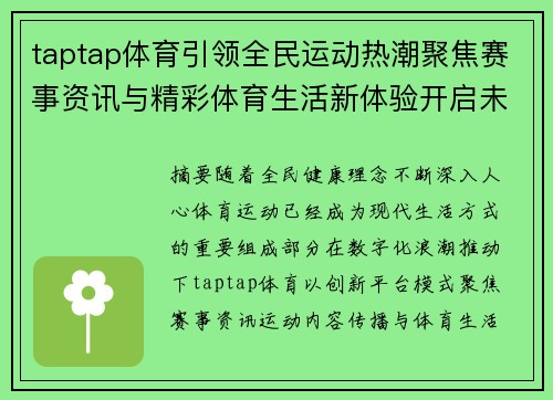 taptap体育引领全民运动热潮聚焦赛事资讯与精彩体育生活新体验开启未来新篇章 taptap体育引领全民运动热潮聚焦赛事资讯与精彩体育生活新体验开启未来新篇章
