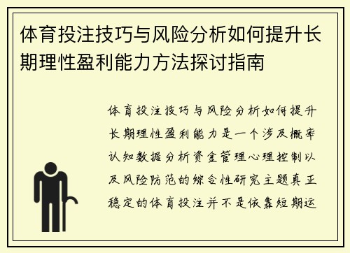 体育投注技巧与风险分析如何提升长期理性盈利能力方法探讨指南