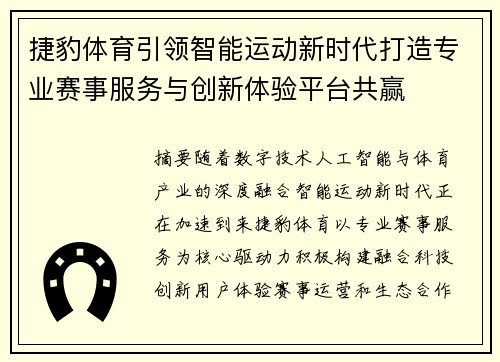 捷豹体育引领智能运动新时代打造专业赛事服务与创新体验平台共赢 捷豹体育引领智能运动新时代打造专业赛事服务与创新体验平台共赢