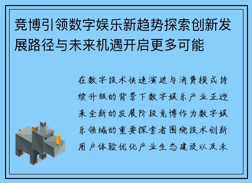 竞博引领数字娱乐新趋势探索创新发展路径与未来机遇开启更多可能 竞博引领数字娱乐新趋势探索创新发展路径与未来机遇开启更多可能
