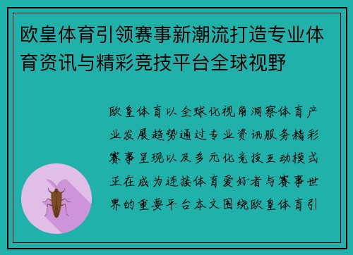 欧皇体育引领赛事新潮流打造专业体育资讯与精彩竞技平台全球视野