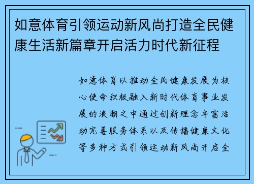 如意体育引领运动新风尚打造全民健康生活新篇章开启活力时代新征程 如意体育引领运动新风尚打造全民健康生活新篇章开启活力时代新征程