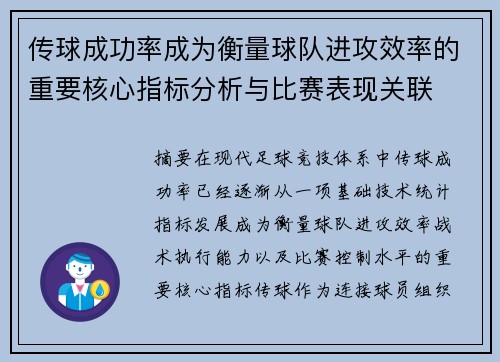 传球成功率成为衡量球队进攻效率的重要核心指标分析与比赛表现关联 传球成功率成为衡量球队进攻效率的重要核心指标分析与比赛表现关联