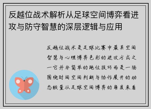 反越位战术解析从足球空间博弈看进攻与防守智慧的深层逻辑与应用 反越位战术解析从足球空间博弈看进攻与防守智慧的深层逻辑与应用