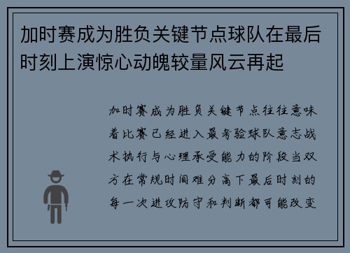 加时赛成为胜负关键节点球队在最后时刻上演惊心动魄较量风云再起 加时赛成为胜负关键节点球队在最后时刻上演惊心动魄较量风云再起
