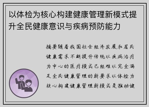 以体检为核心构建健康管理新模式提升全民健康意识与疾病预防能力 以体检为核心构建健康管理新模式提升全民健康意识与疾病预防能力