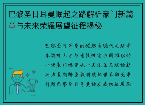 巴黎圣日耳曼崛起之路解析豪门新篇章与未来荣耀展望征程揭秘 巴黎圣日耳曼崛起之路解析豪门新篇章与未来荣耀展望征程揭秘