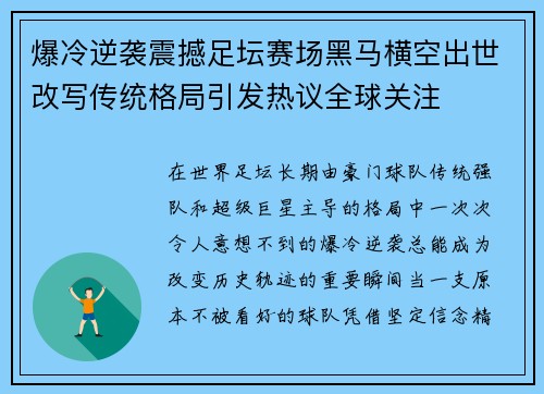 爆冷逆袭震撼足坛赛场黑马横空出世改写传统格局引发热议全球关注 爆冷逆袭震撼足坛赛场黑马横空出世改写传统格局引发热议全球关注