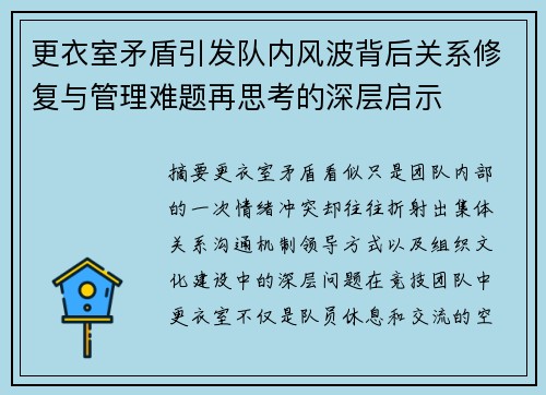 更衣室矛盾引发队内风波背后关系修复与管理难题再思考的深层启示