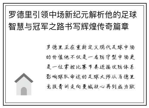 罗德里引领中场新纪元解析他的足球智慧与冠军之路书写辉煌传奇篇章