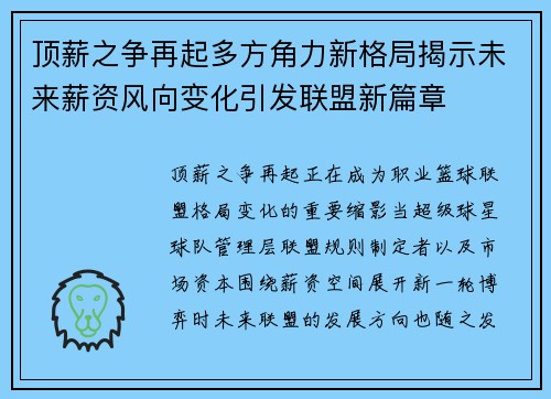 顶薪之争再起多方角力新格局揭示未来薪资风向变化引发联盟新篇章