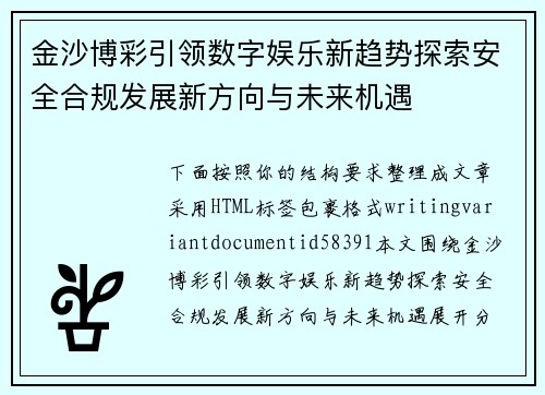 金沙博彩引领数字娱乐新趋势探索安全合规发展新方向与未来机遇