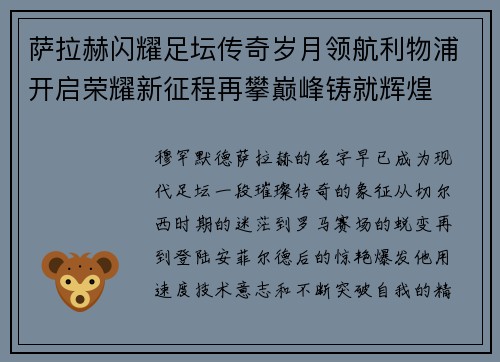 萨拉赫闪耀足坛传奇岁月领航利物浦开启荣耀新征程再攀巅峰铸就辉煌