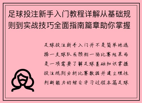 足球投注新手入门教程详解从基础规则到实战技巧全面指南篇章助你掌握