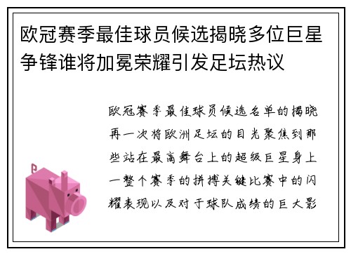 欧冠赛季最佳球员候选揭晓多位巨星争锋谁将加冕荣耀引发足坛热议
