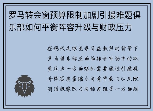 罗马转会窗预算限制加剧引援难题俱乐部如何平衡阵容升级与财政压力