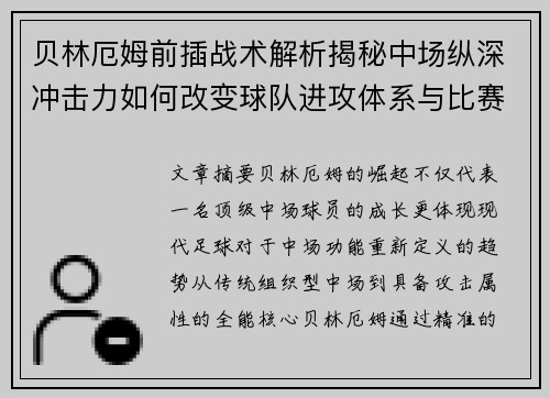 贝林厄姆前插战术解析揭秘中场纵深冲击力如何改变球队进攻体系与比赛走势