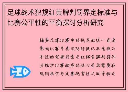 足球战术犯规红黄牌判罚界定标准与比赛公平性的平衡探讨分析研究