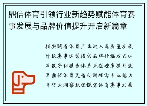 鼎信体育引领行业新趋势赋能体育赛事发展与品牌价值提升开启新篇章